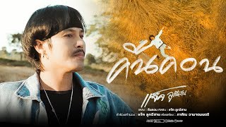 คืนคอน – แจ็ค ลูกอีสาน