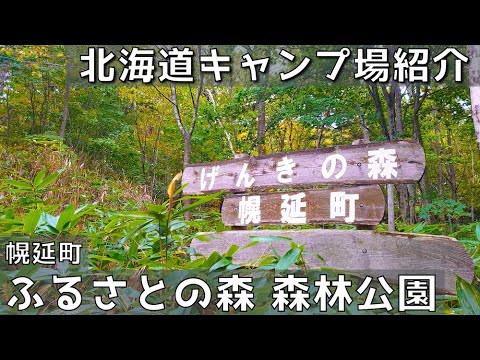 [Camping gratuito de Hokkaido] Parque forestal Furusato no Mori | Ciudad de Horonobe