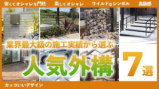 人気急上昇中のオシャレな外構工事7選【ガビオン/タイル/庭/デザイン】