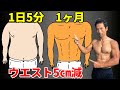 道具はいらない、部屋で出来る、1日5分、1ヶ月でウエスト5㎝減を目指す短いサーキットトレーニング。バックランジと腹筋を交互に体脂肪を減らす!筋トレ