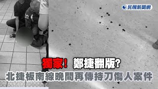 Re: [新聞] 鄭捷翻版？北捷板南線晚間再傳持刀傷人