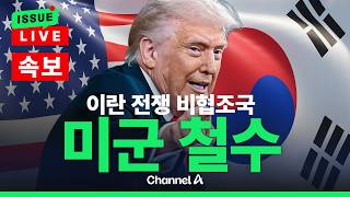 [????이슈를 켜라] [속보]트럼프 이란전 비협조국에서 미군 철수할 것 / 채널A