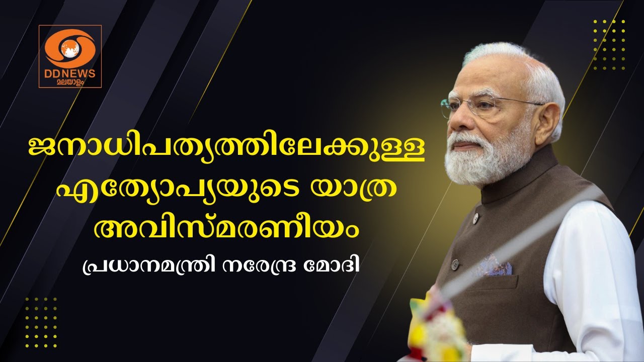 ജനാധിപത്യത്തിലേക്കുള്ള എത്യോപ്യയുടെ യാത്ര അവിസ്മ?