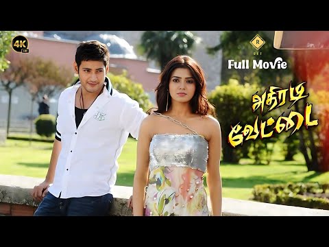 Athiradi Vettai Tamil Full Movie HD 4K | Mahesh Babu, Samantha, Sonia | Thaman | Super Hit Movie HD