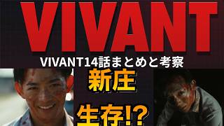 【VIVANT考察】14話視聴後まとめと考察!野崎の暗躍と次なる宿敵シンシー