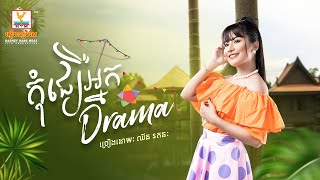កុំជឿអ្នក Drama | ឈីន រតនៈ |  សួស្តីឆ្នាំថ្មី | AUDIO | RHM