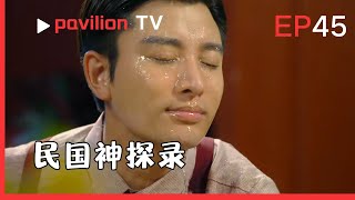 【民国神探录The Republic of China Detective】EP45:吉祥改旗袍後煥然一新，與儒毅扮夫妻引假一枝玫。|FuShengTV#民国剧2025