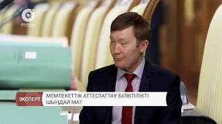 Мемлекеттік аттестаттау біліктілікті шыңдай ма?