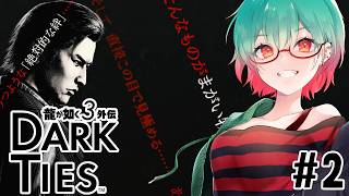 【龍が如く3外伝DARKTIES】イケメンと共に　#龍が如く #龍が如く3外伝 #darkties ネタバレ注意