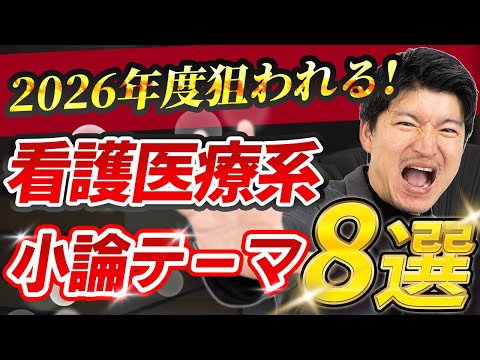 看護学科 2026年度最新版 看護医療系小論文 予想テーマ8選