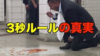 【危険】落ちたものを食い続けたら！！