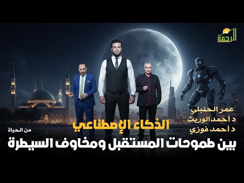  الذكاء الاصطناعي بين طموحات المستقبل ومخاوف السيطرة من الحياة | عمر الحنبلي
