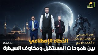  الذكاء الاصطناعي بين طموحات المستقبل ومخاوف السيطرة من الحياة | عمر الحنبلي