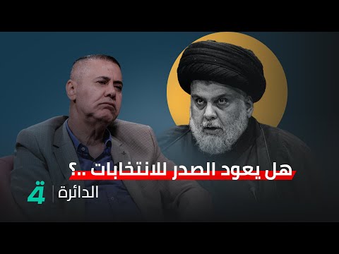 فيديو | نجم القصاب: الصدر قد يعود للعملية السياسية
