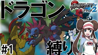 【ポケモンBW2】ポケセン縛り×タイプ縛りででんどういりします part1(ルール等は説明欄にあります)