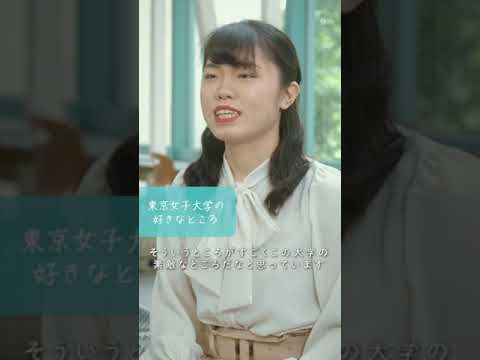 学生インタビュー動画個人編Vol.3｜東京女子大学は好きですか？