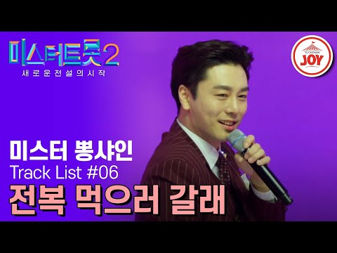 [미스터트롯2]라면 먹고 갈래! NO~ 요즘은 ’전복‘으로 유혹한다!! 미스터 뽕샤인 이하준의 ’전복 먹으러 갈래‘(230209 방송)