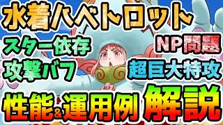 【FGO】水着ハベトロットは癖が強いけど超巨大特攻宝具は強烈！性能簡単解説と運用例紹介していきます！【ゆっくり】
