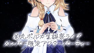 尾丸ポルカ - 【MemberOnly】After Party！ここだけのアンコールミニライブだよ！！ #尾丸ポルカ生誕祭2025【尾丸ポルカ/ホロライブ】