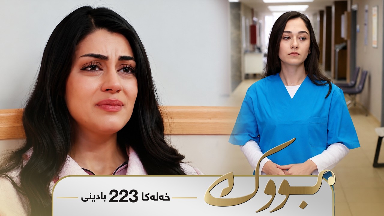 ڤیدیۆ | Bwk - Badini Xeleka 223 | بووک -  بادینی خەلەکا ٢٢٣