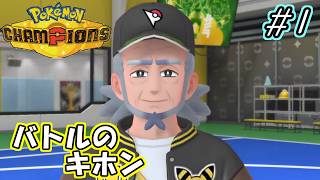 【Pokémon Champions】バトルの基本を学ぼう #1【実況プレイ】