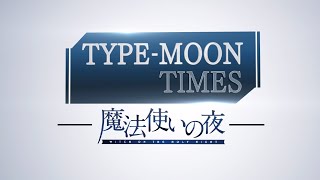 [情報] TYPE-MOON TIMES「魔法使之夜」資訊