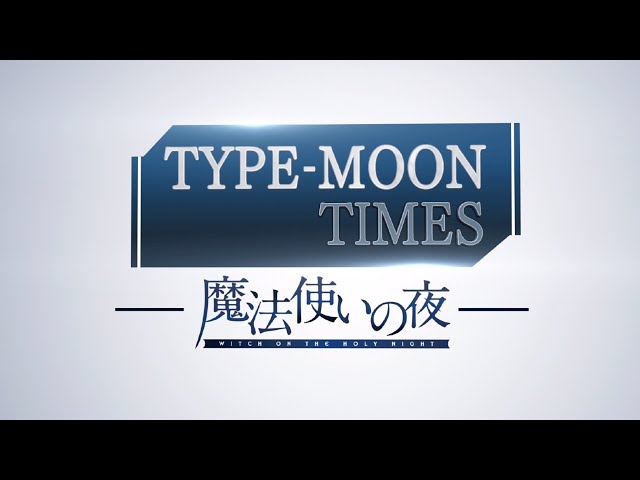 TYPE-MOON TIMES 「魔法使いの夜」予約解禁スペシャル