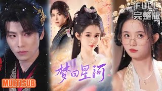 [MULTI SUB]《梦回星河》#短剧 #drama #柑橘短剧社