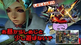 モンハンダブルクロス！ワールド発売前にしめじのリハビリ付き合って♡お好きなクエスト受けてね♪誰でも歓迎！雑談ＯＫ！ダブルクロス生放送実況＃２３７
