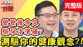 測驗你的健康觀念！如何保護心血管？醫：多吃「這食物」？！【@醫師好辣 】20200916 完整版 EP1016 趙函穎 李明川