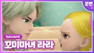 [꼬미마녀 라라]💜6화 본편💜ㅣ주륵주륵, 비 내리는 학교!