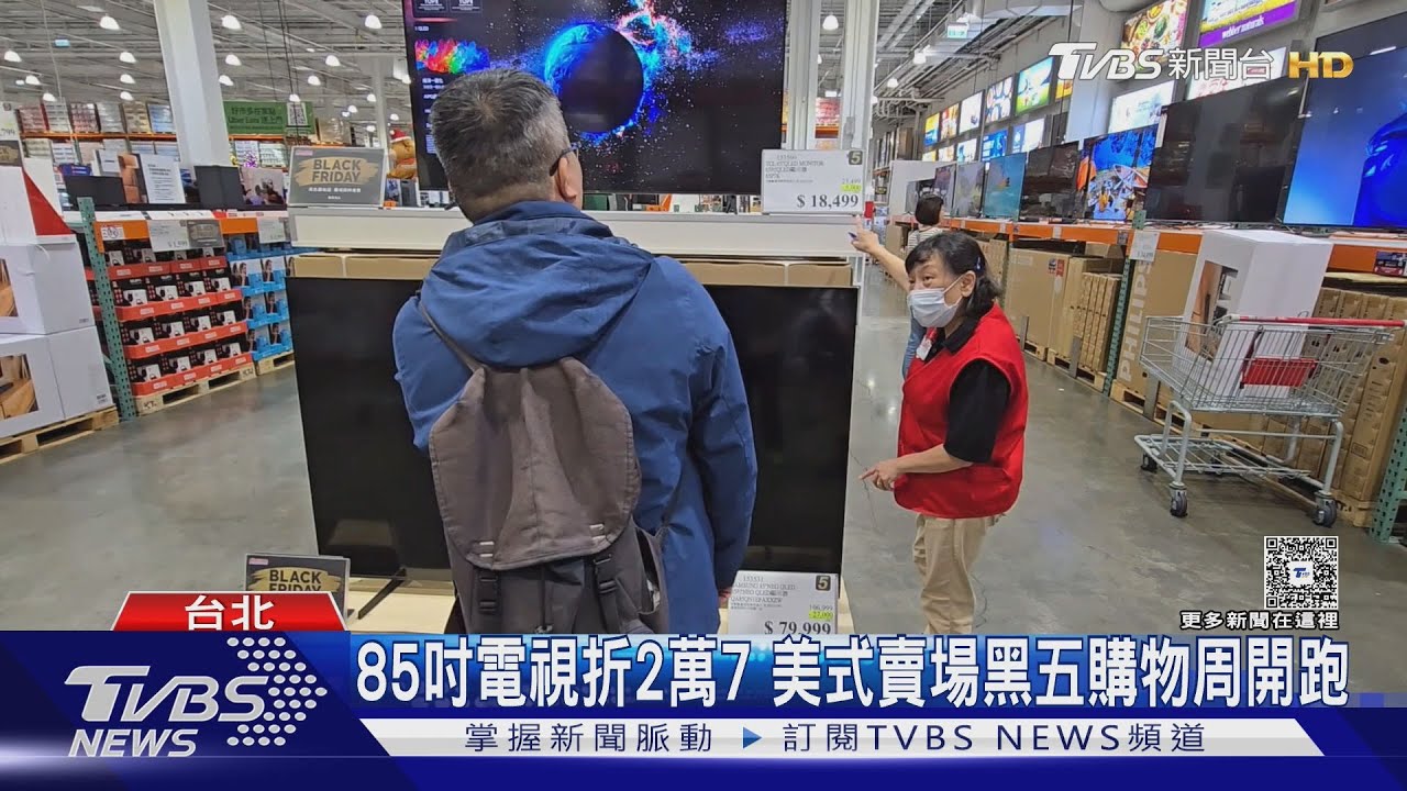黑五瘋搶！85吋電視折2.7萬　200人湧入美式賣場搶優惠