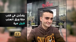 الشيف بوراك يفشل في قلب قدر ورق العنب لأول مرة! ????