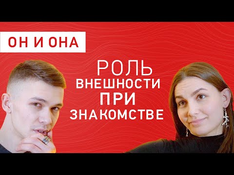 Внешность - не главное при знакомстве? Психолог Павел Раков