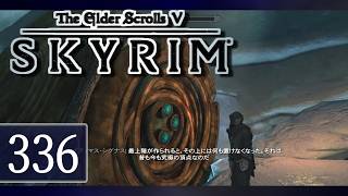 実況 ◇ The Elder Scrolls V: スカイリム ◇ 第336幕