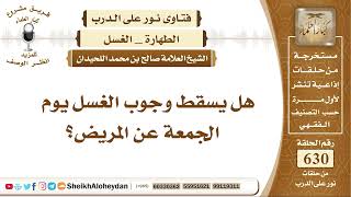 7769 - هل يسقط وجوب الغسل يوم الجمعة عن المريض؟ - نور على الدرب image