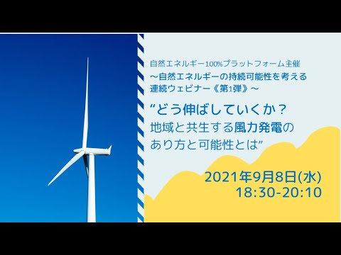 , title : '“どう伸ばしていくか？　地域と共生する風力発電のあり方と可能性とは” ～自然エネルギーの持続可能性を考える連続ウェビナー（第１弾）～（9/8）'