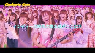 Gacharic Spin／ガチャっとBEST＜2010-2014＞商品概要トレーラー映像