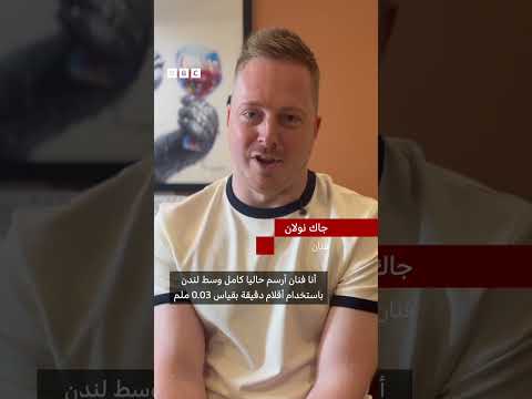 فيديو | فنان يقضي نحو 1,000 ساعة في رسم وسط لندن