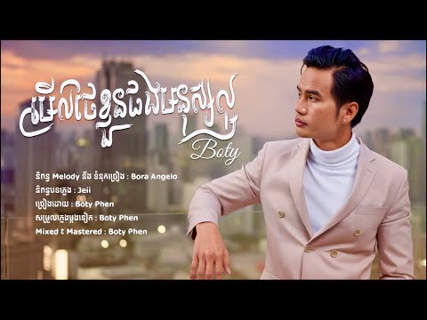 Boty Phen – ថែខ្លួនផងមនុស្សល្អ (Official Lyric Audio) | Cambodian Pop 2025