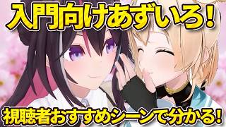 【あずいろ入門編】あずいろがお泊りできる理由、お互いを好きな理由を視聴者の方に聞いたおすすめてぇてぇシーンをみて理解しよう！【風真いろは、AZKi、２２動画まとめ】