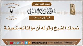 ضحك الشيخ وقوله أن مؤلفاته ضعيفة - الشيخ صالح الفوزان image