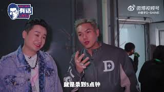 [趣味] 盛宇「Rapper有話直說」節目第一期