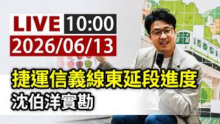 【完整公開】LIVE 捷運信義線東延段進度 沈伯洋實勘 TTVLIVE