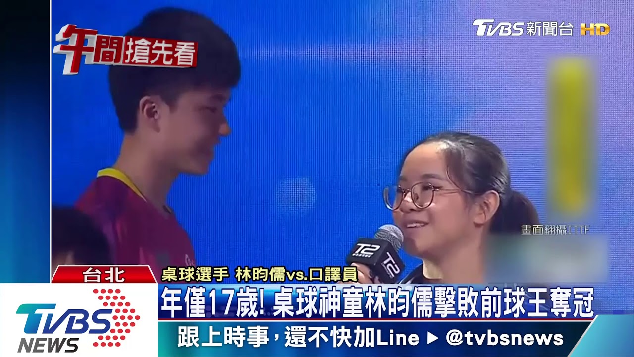 年僅17歲! 桌球神童林昀儒擊敗前球王奪冠