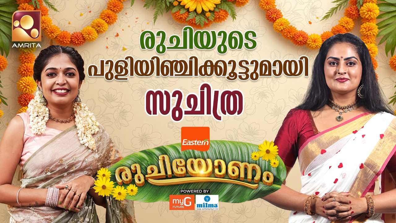 പുളിഞ്ചിയുടെ രുചിക്കൂട്ടിന് പിന്നിലെ വിശേഷങ്ങളുമ?