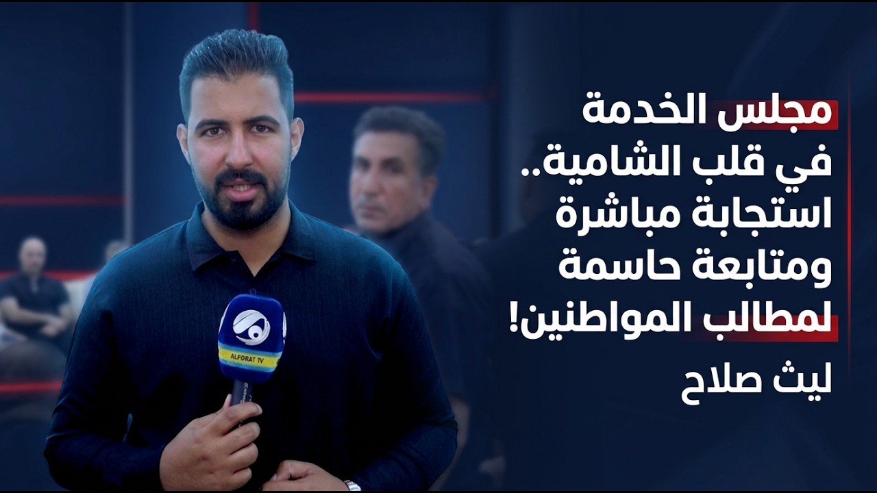 فيديو | مجلس الخدمة في قلب الشامية.. استجابة مباشرة ومتابعة حاسمة لمطالب المواطنين! ليث صلاح
