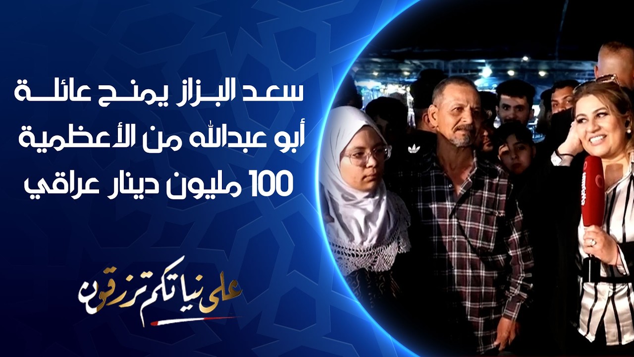 فيديو | البزاز يمنح عائلة أبو عبدالله من الأعظمية 100 مليون دينار عراقي | على نياتكم ترزقون