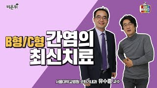 [NEW][메디텔] B형/C형 간염의 최신치료법-서울대병원 유수종 교수