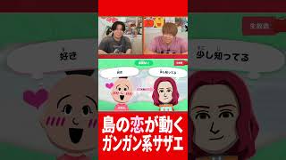 超国民的アニメのサザエが島の恋を動かしまくる #肉チョモ #gero #めいちゃん